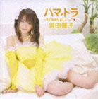 浜田翔子 / ハマ★トラ〜もりあがりましょーこ 〜（CD＋DVD） [CD]