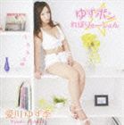 愛川ゆず季 / ゆずポン☆れぼりゅーしょん（CD＋DVD） [CD]