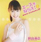 秋山莉奈 / エースをねらえ! オシリーナスマッシュ!!（CD＋DVD） [CD]