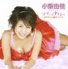 小阪由佳 / ママにはナイショ〜ゆかちんの秘めごと〜（CD＋DVD） [CD]