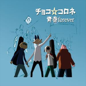 チョコ☆コロネ / 青春forever [CD]