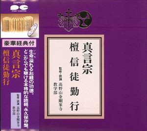 真言宗 檀信徒勤行 [CD]