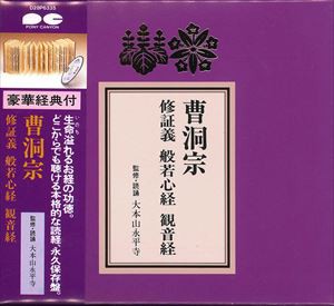 曹洞宗 修証義・般若心経・観音経 [CD]