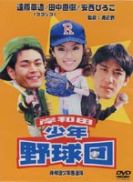 岸和田少年愚連隊 岸和田少年野球団 [DVD]