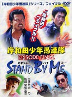 岸和田少年愚連隊 EPISODE FINAL スタンド・バイ・ミー [DVD]