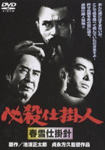 必殺仕掛人 春雪仕掛針 [DVD]