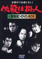 必殺仕掛人 劇場版 DVD-BOX [DVD]