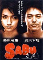 SABU さぶ [DVD]