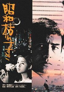 昭和枯れすすき [DVD]