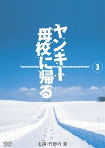 ヤンキー母校に帰る 3 [DVD]