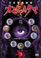 日常劇場 オモヒノタマ 念珠 第三巻 [DVD]