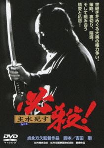 必殺! 主水死す [DVD]