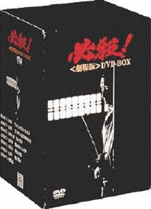 必殺! 劇場版 DVD-BOX [DVD]