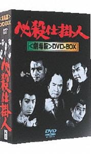 必殺仕掛人 劇場版 DVD-BOX [DVD]