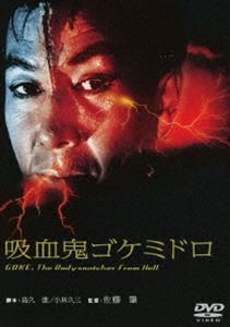 吸血鬼ゴケミドロ [DVD]
