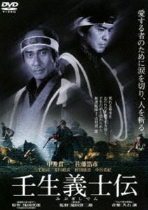 あの頃映画 松竹DVDコレクション 壬生義士伝 [DVD]