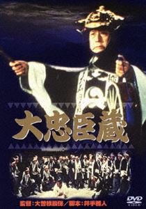 大忠臣蔵 [DVD]