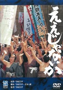 ええじゃないか [DVD]