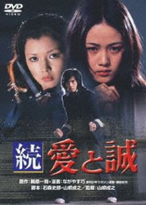 続 愛と誠 [DVD]