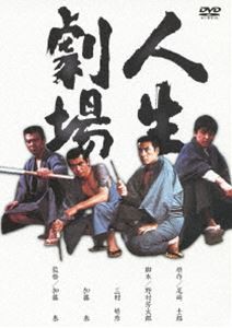 人生劇場 [DVD]