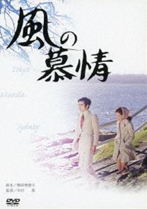 風の慕情 [DVD]