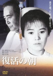 復活の朝 [DVD]