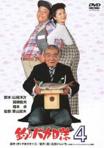 釣りバカ日誌 4 [DVD]