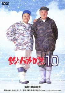 釣りバカ日誌 10 [DVD]