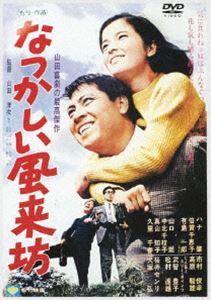 なつかしい風来坊 [DVD]