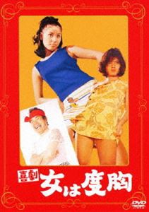 喜劇 女は度胸 [DVD]