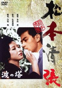 波の塔 [DVD]