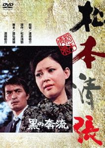 黒の奔流 [DVD]