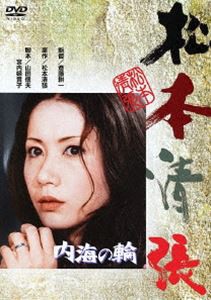 内海の輪 [DVD]