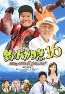 釣りバカ日誌 16 浜崎は今日もダメだった♪♪ [DVD]