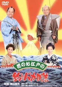 花のお江戸の釣りバカ日誌 [DVD]