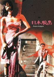 あの頃映画 松竹DVDコレクション 日本脱出 [DVD]