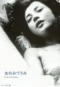 あの頃映画 松竹DVDコレクション 女のみづうみ [DVD]