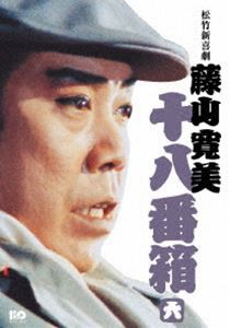 松竹新喜劇 藤山寛美 十八番箱 六 DVD-BOX [DVD]