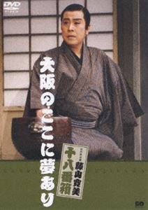 松竹新喜劇 藤山寛美 大阪のここに夢あり [DVD]