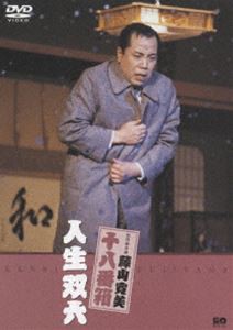 松竹新喜劇 藤山寛美 人生双六 [DVD]