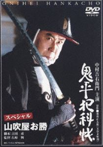 鬼平犯科帳 スペシャル 山吹屋お勝 [DVD]