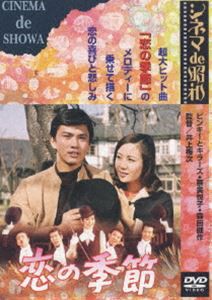 恋の季節 [DVD]