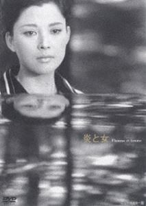 炎と女 [DVD]