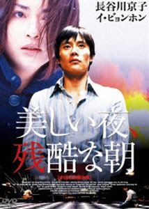 美しい夜、残酷な朝 オリジナル完全版 [DVD]