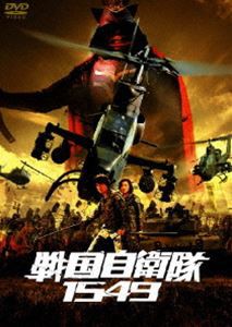 戦国自衛隊1549 標準装備版【初回限定生産】 [DVD]