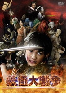 妖怪大戦争 DTSスペシャル・エディション＜初回限定生産2枚組＞ [DVD]