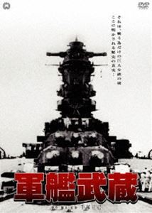 軍艦武蔵 [DVD]