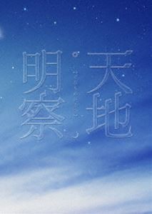 天地明察 DVD豪華版 [DVD]