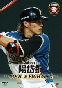 北海道日本ハムファイターズ 陽岱鋼 〜COOL＆FIGHTING〜 [DVD]