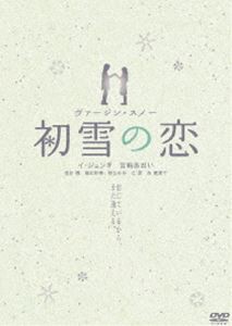 初雪の恋 ヴァージン・スノー スペシャル・エディション【通常版】 [DVD]